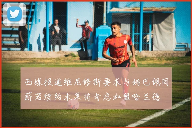 西媒报道维尼修斯要求与姆巴佩同薪若续约未果将考虑加盟哈兰德