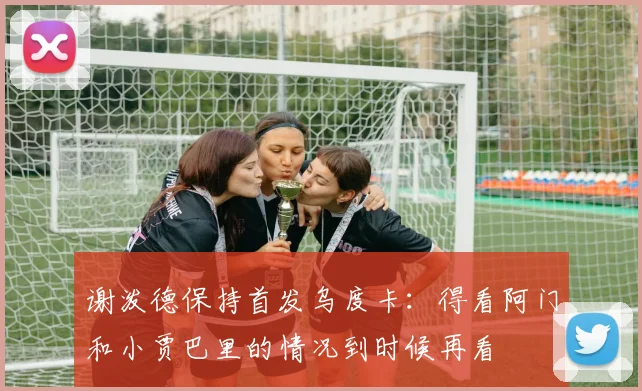 谢泼德保持首发乌度卡：得看阿门和小贾巴里的情况到时候再看