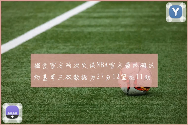 掘金官方两次失误NBA官方最终确认约基奇三双数据为27分12篮板11助攻