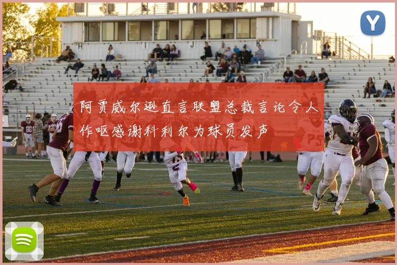 阿贾威尔逊直言联盟总裁言论令人作呕感谢科利尔为球员发声