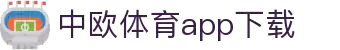 中欧体育·(中国)官方网站-ZOSPORTS