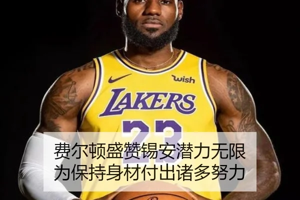 费尔顿盛赞锡安潜力无限 为保持身材付出诸多努力(ZOSPORTS)