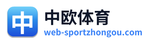 中欧体育